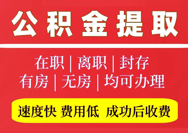 冀州国管公积金代提